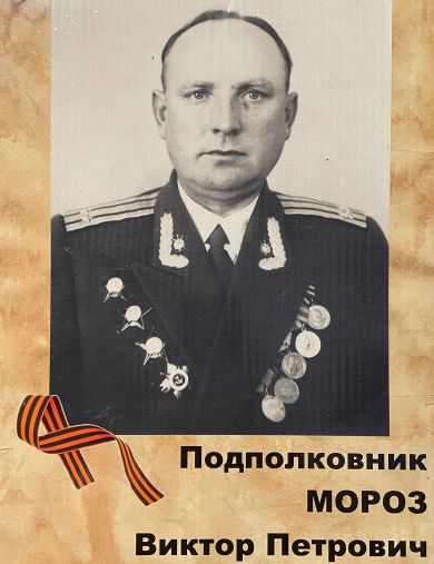 Мороз Виктор Петрович