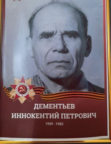 Дементьев Иннокентий Петрович