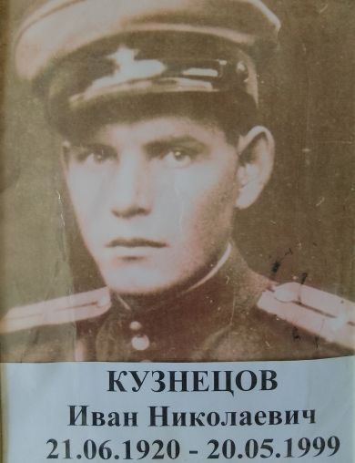 Кузнецов Иван Николаевич
