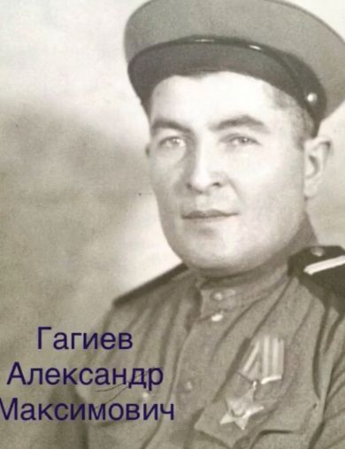 Гагиев Александр Максимович