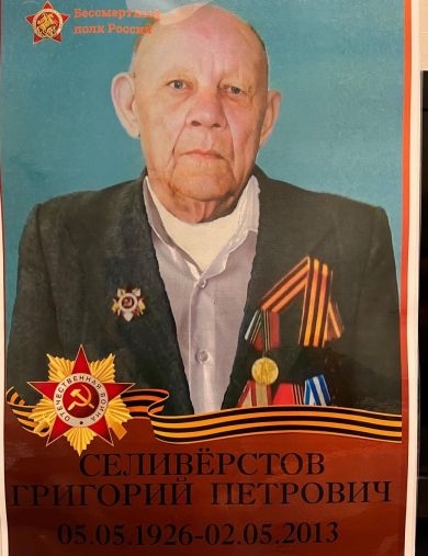 Селивёрстов Григорий Петрович