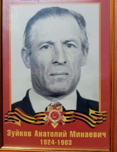 Зуйков Анатолий Минаевич