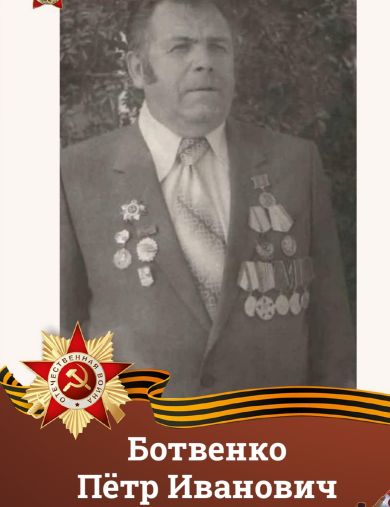 Ботвенко Петр Иванович