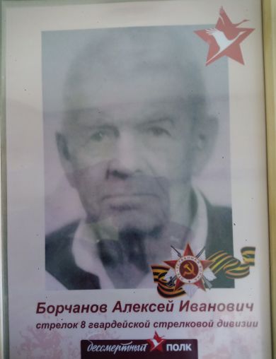 Борчанов Алексей Иванович
