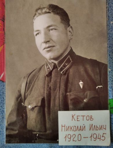 Кетов Николай Ильич