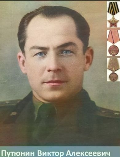 Путюнин Виктор Алексеевич