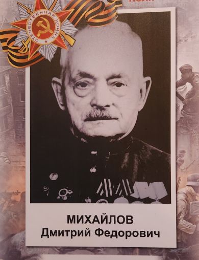 Михайлов Дмитрий Фёдорович