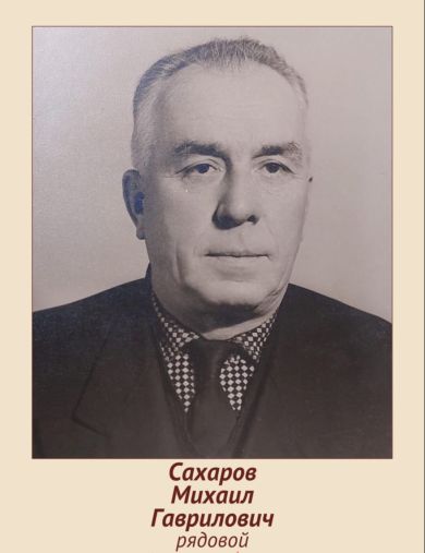 Сахаров Михаил Гаврилович