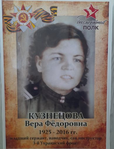 Кузнецова Вера Федоровна