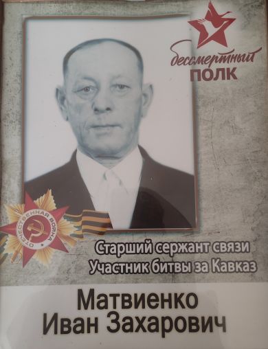 Матвиенко Иван Захарович