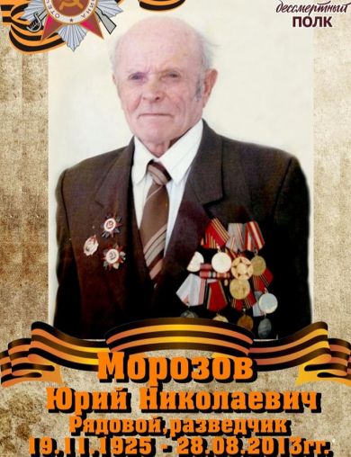 Морозов Юрий Николаевич