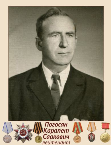 Погосян Карапет Саакович
