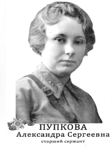 Пупкова (Сегеда) Александра Сергеевна