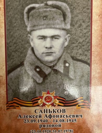 Саньков Алексей Афонасьевич