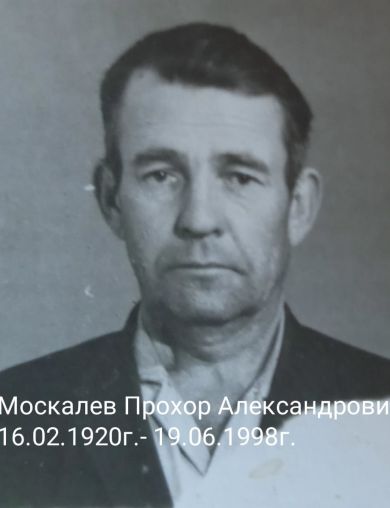 Москалев Прохор Александрович