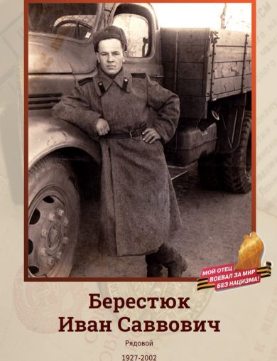 Берестюк Иван Саввович
