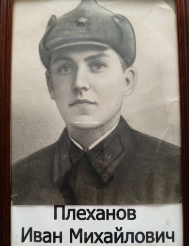 Плеханов Иван Михайлович
