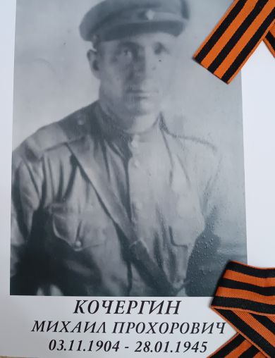 Кочергин Михаил Прохорович
