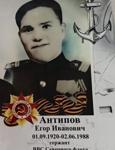 Антипов Егор Иванович