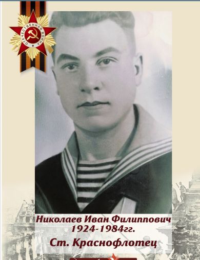 Николаев Иван Филиппович
