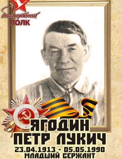 Ягодин Пётр Лукич