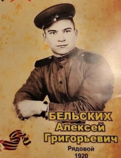 Бельских Алексей Григорьевич