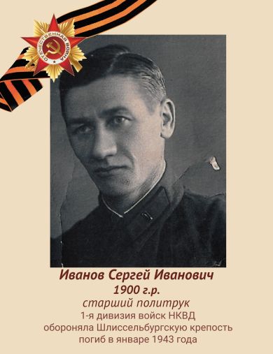 Иванов Сергей Иванович