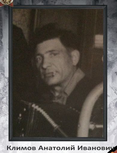 Климов Анатолий Иванович