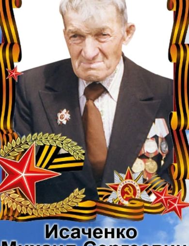 Исаченко Михаил Сергеевич