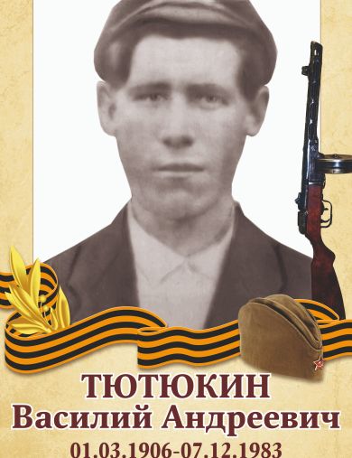 Тютюкин Василий Андреевич