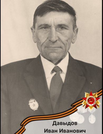 Давыдов Иван Иванович