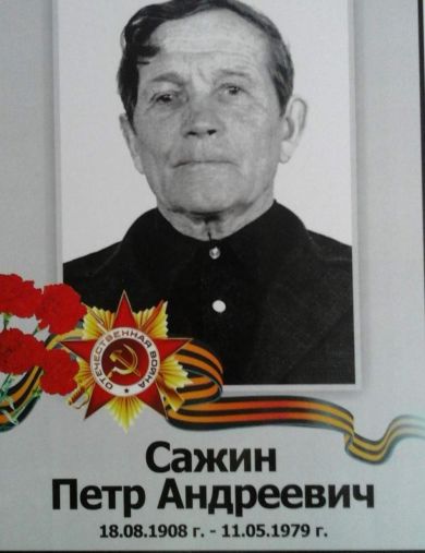 Сажин Петр Андреевич