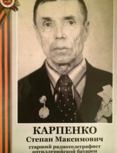 Карпенко Степан Максимович