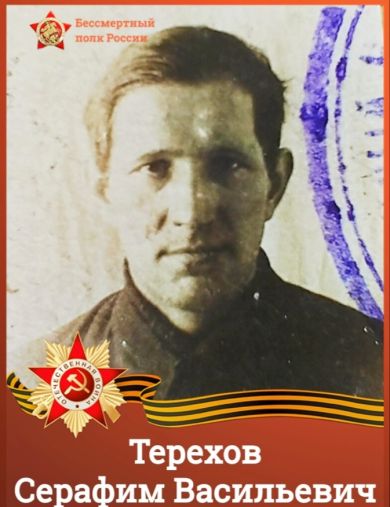 Терехов Серафим Васильевич