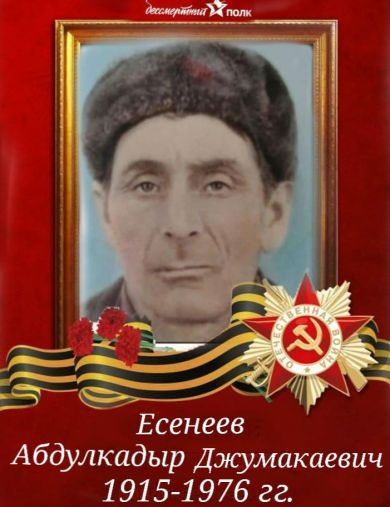 Есенеев Абдулкадыр Джумакаевич