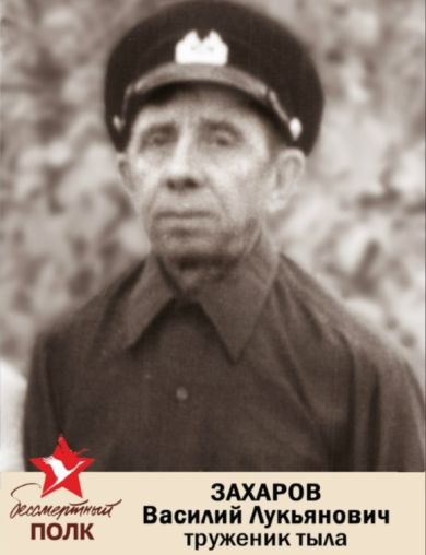 Захаров Василий Лукьянович