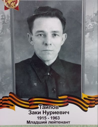 Таипов Заки Нуриевич