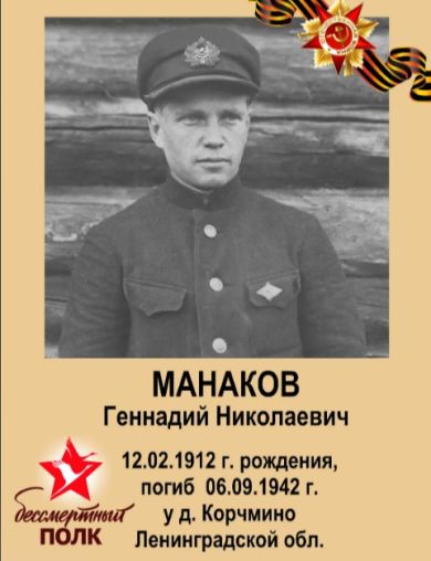 Манаков Геннадий Николаевич