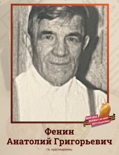 Фенин Анатолий Григорьевич