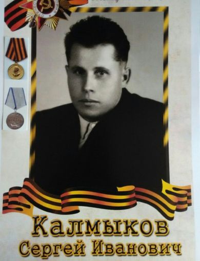 Калмыков Сергей Иванович