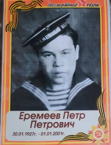 Еремеев Пётр Петрович