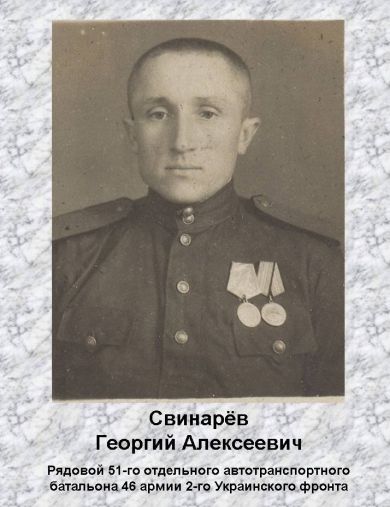 Свинарёв Георгий Алексеевич