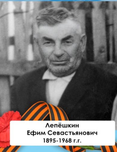 Лепёшкин Ефим Севастьянович