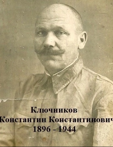 Ключников Константин Константинович