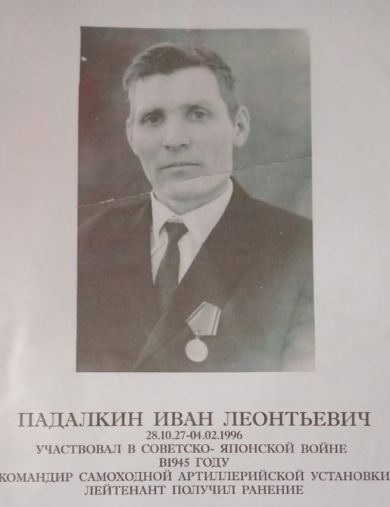 Падалкин Иван Леонтьевич