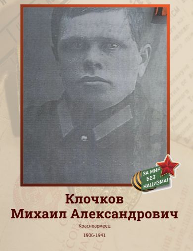 Клочков Михаил Александрович