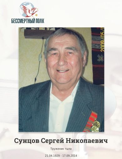 Сунцов Сергей Николаевич