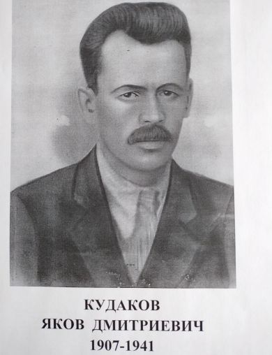 Кудаков Яков Дмитриевич