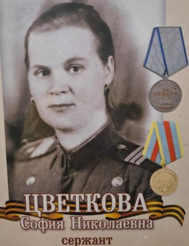 Цветкова София Николаевна