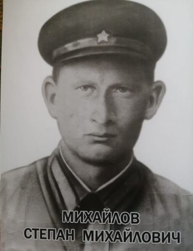 Михайлов Степан Михайлович